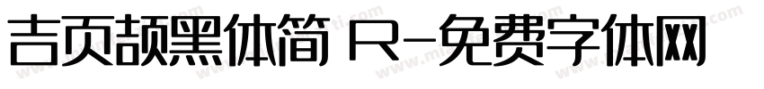 吉页颉黑体简 R字体转换